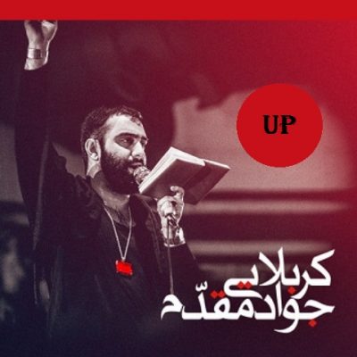 جواد مقدم تاب و تبم نمی افته اسمت از روی لبم